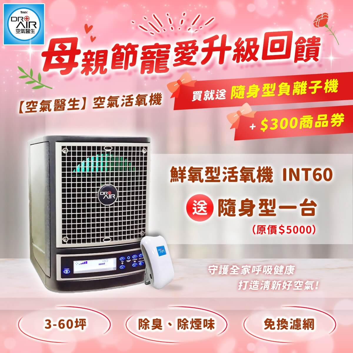 鮮氧型活氧機 3~60坪【母親節大禮包開跑】