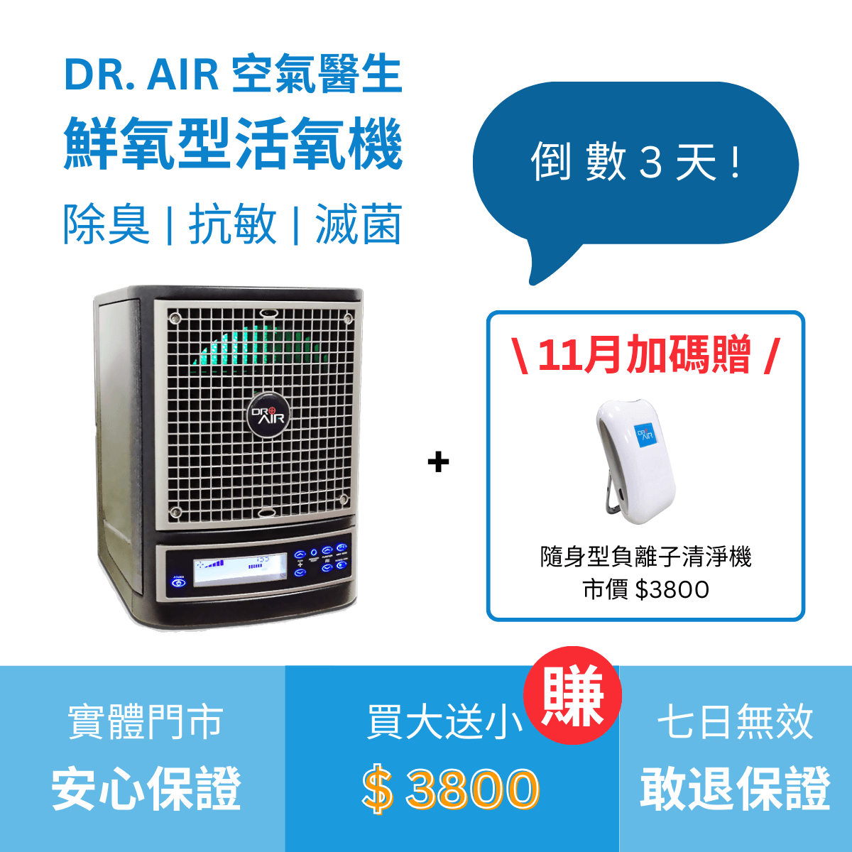 鮮氧型活氧機 3~60坪 【11月加碼贈隨身型負離子機乙台】限量50組！