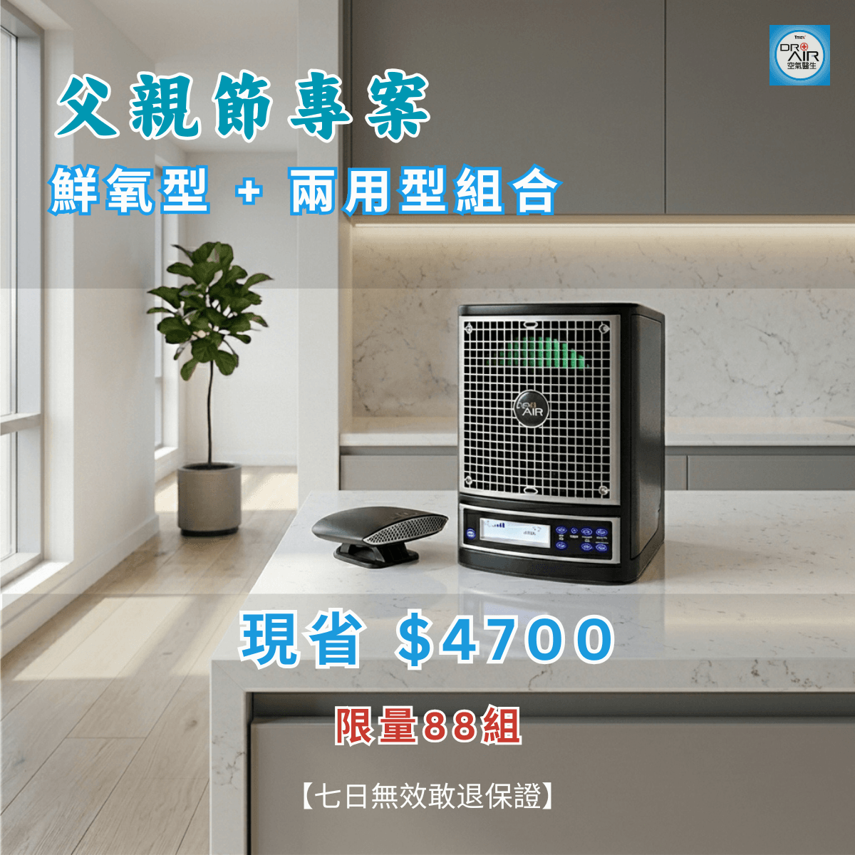 【父親節專案限量88組】旗艦淨化組合