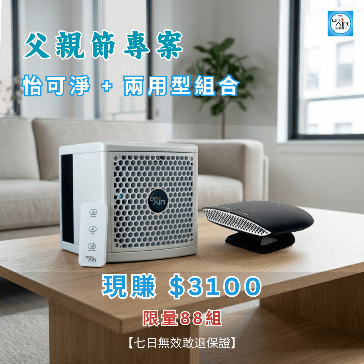 【 父親節專案限量88組】怡可淨旅行組合