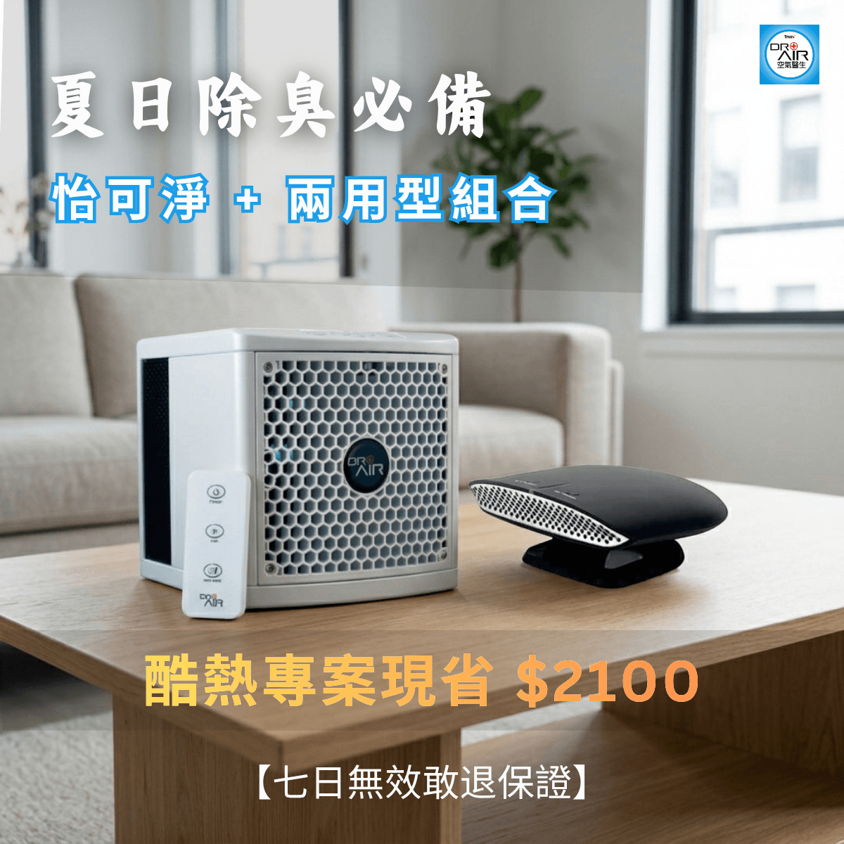 【 夏日除臭必備】怡可淨旅行組合